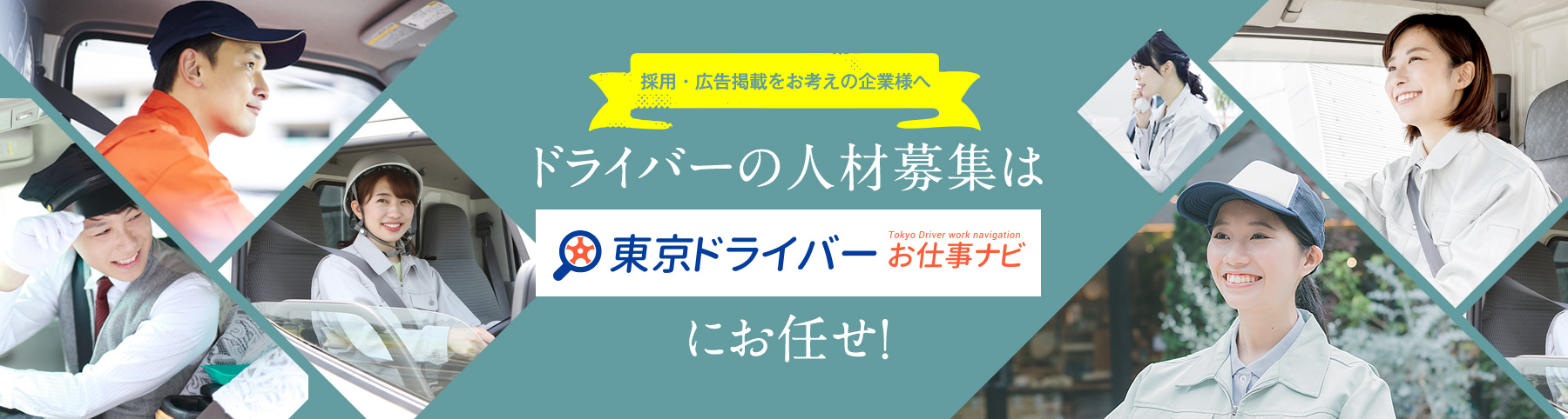 
    採用・広告掲載をお考えの企業様へ
    ドライバーの人材募集は「東京ドライバーお仕事ナビ」にお任せ！
    